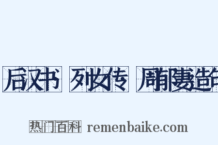 后汉书·列女传·周郁妻造句是什么意思的图片